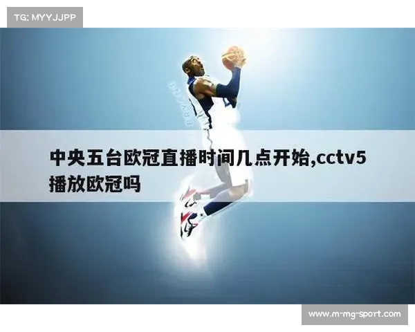 今天CCTV5欧冠直播免费观看渠道推荐及实时更新信息分享 今天CCTV5欧冠直播免费观看渠道推荐及实时更新信息分享