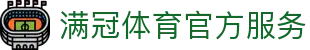 满冠体育-精彩赛事尽在掌握，权威平台保障